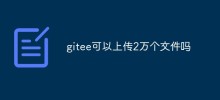 gitee可以上傳2萬個檔案嗎