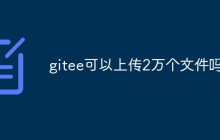 gitee可以上传2万个文件吗