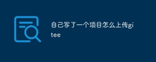 自己写了一个项目怎么上传gitee