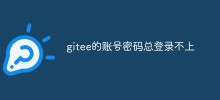 gitee的帳號密碼總登入不上怎麼辦
