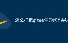 怎么样把gitee中的代码导入