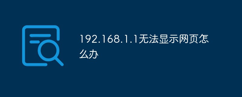 192.168.1.1無法顯示網頁怎麼辦