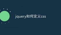 JQuery如何定义CSS