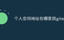个人空间地址在哪里找gitee