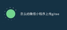 怎麼給微信小程式上傳gitee