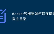 docker容器里如何软连接到宿主目录