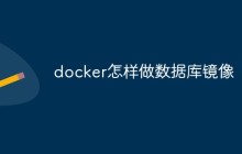 docker怎样做数据库镜像