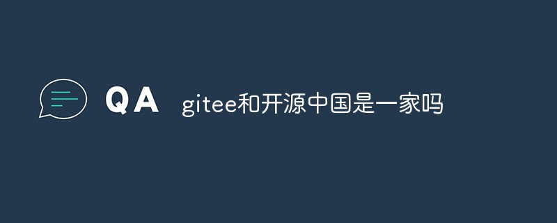 gitee とオープンソースチャイナは同じ会社ですか?