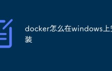 docker怎么在windows上安装