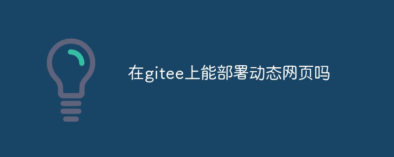 動的 Web ページを gitee にデプロイできますか?