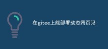 在gitee上能部署動態網頁嗎