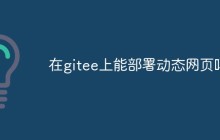 在gitee上能部署动态网页吗