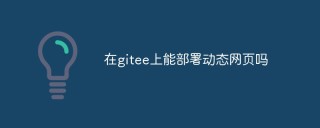 在gitee上能部署动态网页吗
