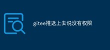 gitee推送上去說沒有權限怎麼回事