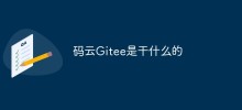 碼雲Gitee是做什麼的