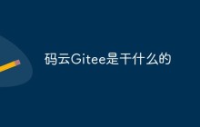 码云Gitee是干什么的