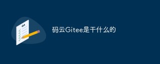 码云Gitee是干什么的