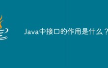 Java中接口的作用是什么？