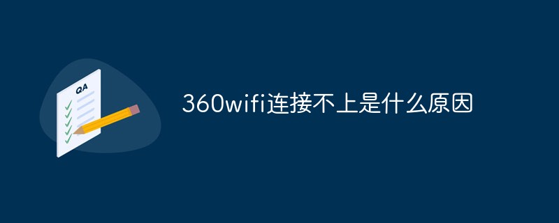 360wifi가 연결되지 않는 이유는 무엇입니까?