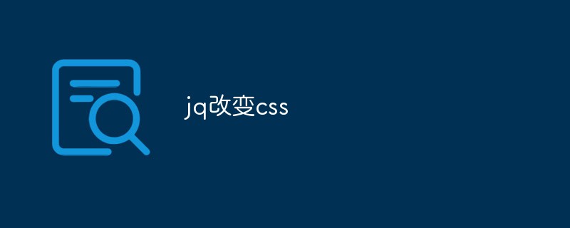 jquery怎么改变css样式  第1张