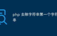 php怎么去除字符串的第一个字符
