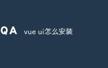 vue ui怎么安装