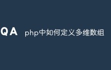 如何在PHP中定义多维数组