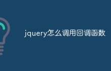 jquery怎么调用回调函数