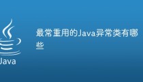 最常重用的Java异常类有哪些