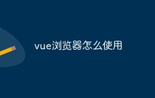 vue浏览器怎么使用