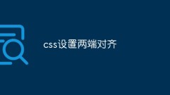 css怎么设置两端对齐？多种方法浅析