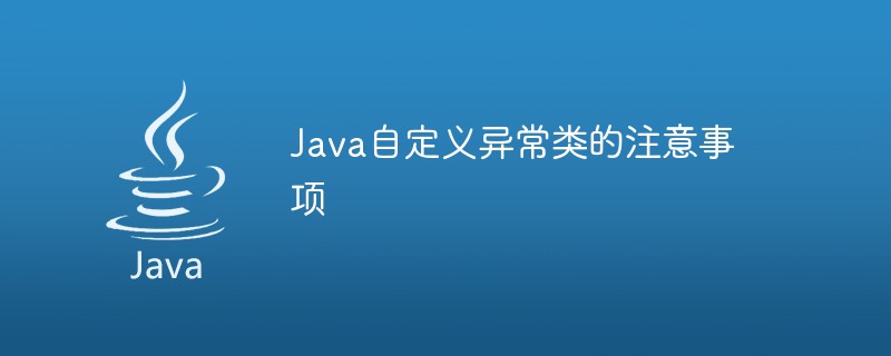 Java自訂異常類別的注意事項