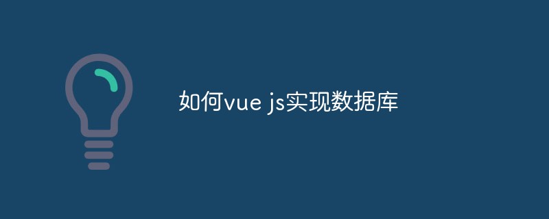 如何在 Vue.js 中操作資料庫