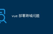 浅析Vue跨域问题的原因和解决方法