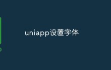 uniapp怎么设置字体