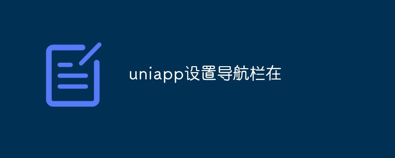 uniapp怎么设置导航栏