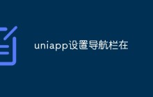 uniapp怎么设置导航栏