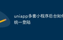 uniapp多套小程序后台如何统一登陆