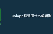 uniapp框架用什么编辑器