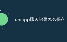 uniapp聊天记录怎么保存