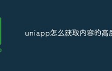 uniapp怎么获取内容的高度