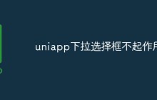 uniapp下拉选择框不起作用怎么办