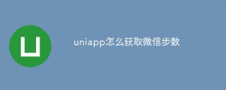 uniapp怎么获取微信步数