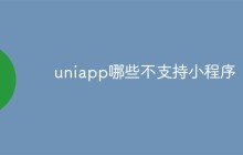 uniapp哪些不支持小程序