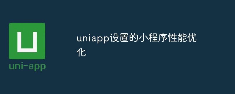 聊聊uniapp設定的小程式效能優化