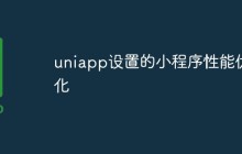 聊聊uniapp设置的小程序性能优化