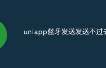 uniapp蓝牙发送不过去怎么回事