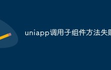 uniapp调用子组件方法失败怎么办