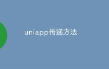 聊聊uniapp的传递方法