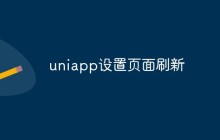 uniapp怎么设置页面刷新